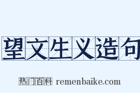 望文生义造句是什么意思的图片